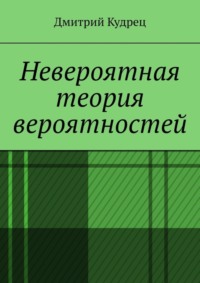 Невероятная теория вероятностей