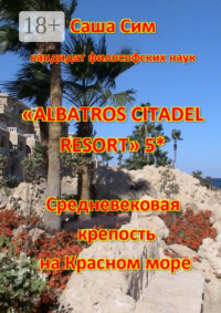 «Albatros Citadel resort» 5*. Средневековая крепость на Красном море