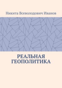 Реальная геополитика. Особенности реализации геополитических замыслов