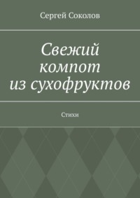 Свежий компот из сухофруктов. Стихи