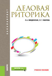 Деловая риторика. (Бакалавриат, Магистратура). Учебное пособие.