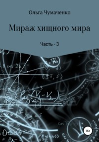 Мираж хищного мира. Часть 3