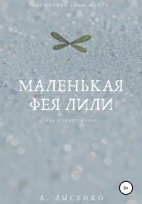 Маленькая фея Лили