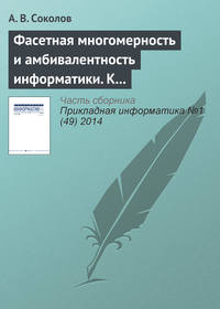 Фасетная многомерность и амбивалентность информатики. К 80‑летию А. В. Соколова