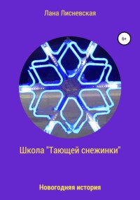 Школа «Тающей снежинки»