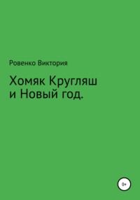 Хомяк Кругляш и Новый год