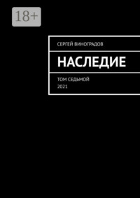 Наследие. Том седьмой. 2021