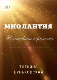 Миолантия