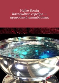 Коллоидное серебро – природный антибиотик