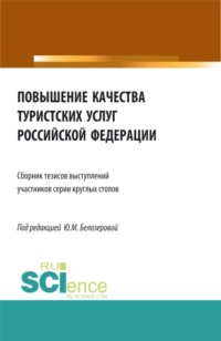 Повышение качества туристских услуг Российской Федерации: сборник тезисов докладов участников серии круглых столов Федерального агентства по туризму. (Бакалавриат). Сборник статей.