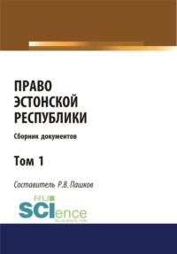 Право Эстонской республики. Сборник документов. Том 1. (Магистратура). Сборник материалов