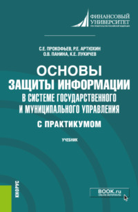 Основы защиты информации в системе государственного и муниципального управления ( с практикумом). (Бакалавриат). Учебник.