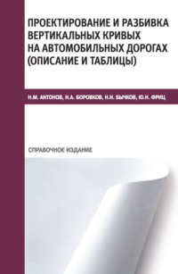 Проектирование и разбивка вертикальных кривых на автомобильных дорогах (описание и таблицы). (Бакалавриат, Специалитет, СПО). Справочное издание.