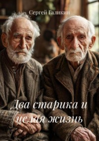 Два старика и целая жизнь