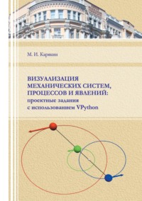 Визуализация механических систем, процессов и явлений. Проектные задания с использованием VPython