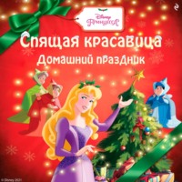 Спящая красавица. Домашний праздник