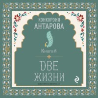 Две жизни. Книга 8