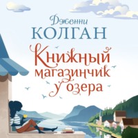 Книжный магазинчик у озера