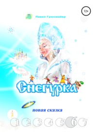 Снегурка. Новая сказка 6