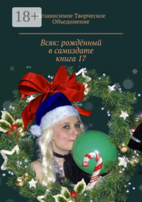 Всяк: рождённый в самиздате. Книга 17