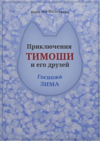 Приключения Тимоши и его друзей. Госпожа Зима