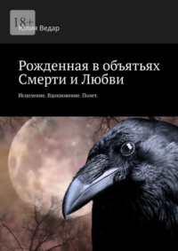 Рожденная в объятьях смерти и любви. Исцеление. Вдохновение. Полет