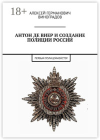 Антон де Виер и создание полиции России. Первый полицеймейстер