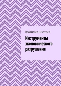 Инструменты экономического разрушения