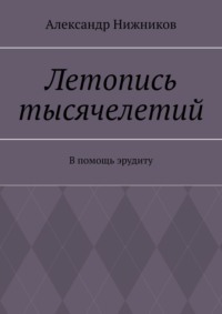 Летопись тысячелетий. В помощь эрудиту