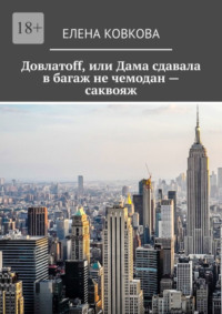 Довлатоff, или Дама сдавала в багаж не чемодан – саквояж