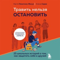 Травить нельзя остановить. 25 школьных историй о том, как защитить себя и друзей