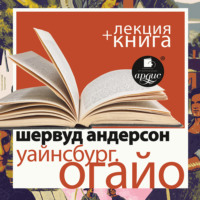 «Уайнсбург, Огайо» + лекция