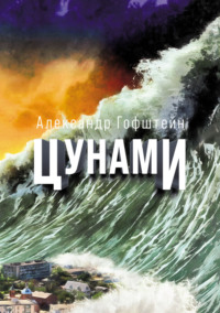 Цунами