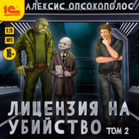 Лицензия на убийство. Том 2