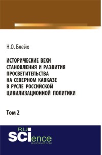 Исторические вехи становления и развития просветительства на Северном Кавказе в русле российской цивилизационной политики. Том 2. (Аспирантура, Бакалавриат, Магистратура). Монография.