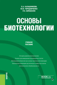 Основы биотехнологии. (Бакалавриат). Учебное пособие.