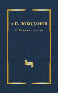 Избранные труды. Том I. История ранней итальянской лексикографии. Из истории филологической мысли и практики эпохи Возрождения