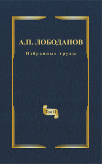 Избранные труды. Том II. Историческая и сравнительная грамматика итальянского языка