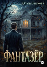 Фантазер