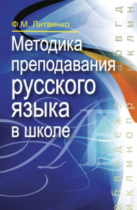 Методика преподавания русского языка в школе