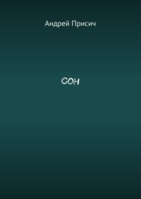 Сон