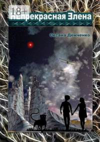 Непрекрасная Элена