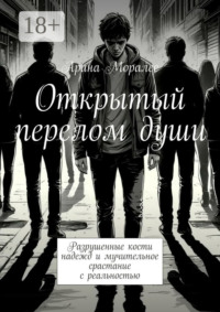 Открытый перелом души. Разрушенные кости надежд и мучительное срастание с реальностью