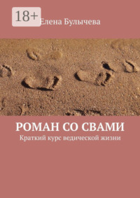 Роман со Свами. Краткий курс ведической жизни