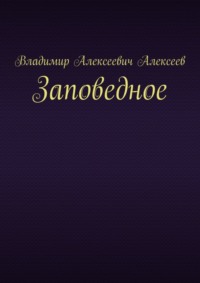 Заповедное