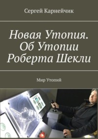 Новая Утопия. Об Утопии Роберта Шекли. Мир Утопий