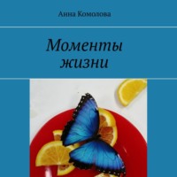 Моменты жизни