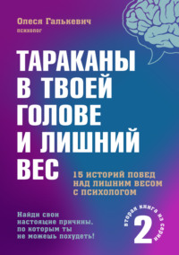 Тараканы в твоей голове и лишний вес 2