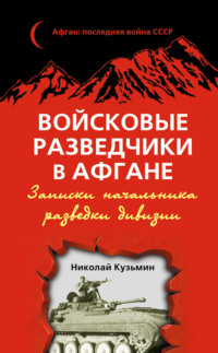 Войсковые разведчики в Афгане. Записки начальника разведки дивизии