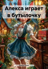 Алекса играет в бутылочку